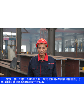  宫庆，男，26岁，2013年入职，现岗位钢构4车间实习副主任?
