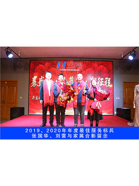 2019、2020年度**服务标兵，张国华，刘雷与眷属合影留想