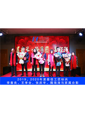 2019、2020年度**工匠标兵，李春良，王孝全，张庆宇，隋海涛与眷属合影