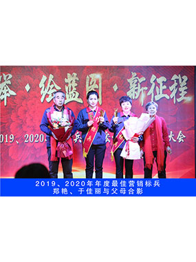 2019、2020年度**营销标兵，郑艳，于佳丽与父母合影