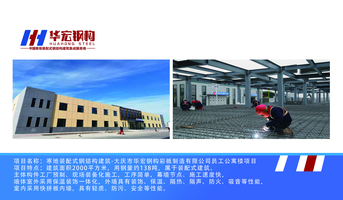 寒地装配式钢结构构筑-大庆市J9集团钢构彩板造作有限公
